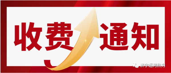 2023-2024年采暖季收費(fèi)通知